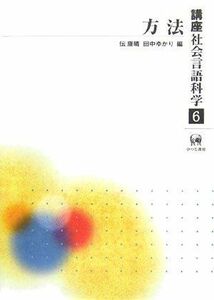 [A01856071]講座社会言語科学〈第6巻〉方法 [単行本] 康晴，伝; ゆかり，田中