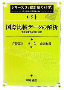 [A01176460]国際比較データの解析―意識調査の実践と活用 (シリーズ行動計量の科学) [単行本] 諒三，吉野、 和枝，山岡; 文，林