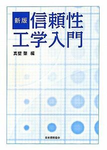 [A12223336]信頼性工学入門 [単行本] 肇， 真壁