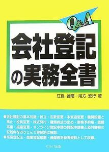 [A11070789]Q&A会社登記の実務全書 [単行本] 江島 義昭; 尾方 宏行