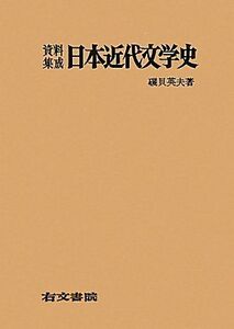 [A01480954]資料集成日本近代文学史 英夫，磯貝
