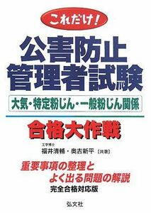 [A12220916]これだけ! 公害防止管理者試験 大気・特定粉じん・一般粉じん関係 合格大作戦 (国家・資格シリーズ 58) [単行本] 清輔，