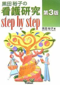 [A01054056]黒田裕子の看護研究step by step 黒田 裕子