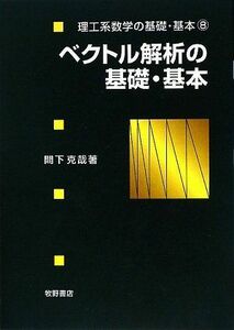 [A01391101]ベクトル解析の基礎・基本 (理工系数学の基礎・基本) [単行本] 間下 克哉