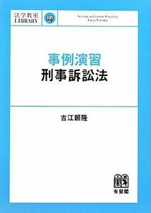 [A01527831]事例演習刑事訴訟法 (法学教室ライブラリィ) 古江 頼隆