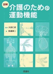 [A01944096]図解 介護のための運動機能 [単行本] 田邊 康二