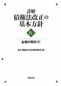 [AF2209302SP-1785]詳解・債権法改正の基本方針〈4〉各種の契約〈1〉 [単行本] 民法(債権法)改正検討委員会