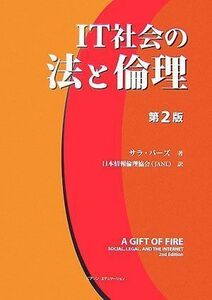 [A01405753]IT社会の法と倫理 第2版 サラ バーズ; 日本情報倫理協会