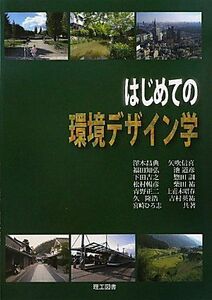 [A11545036]はじめての環境デザイン学 [単行本] 澤木 昌典