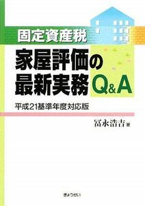 [A12172340]固定資産税家屋評価の最新実務Q&A 平成21基準年度対応版 冨永 浩吉