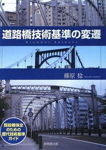 [A11240092]道路橋技術基準の変遷 ―既設橋保全のための歴代技術基準ガイド― 藤原 稔