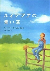 [A12090434]ルイジアナの青い空 [単行本] キンバリー・ウィリス・ホルト; 河野 万里子