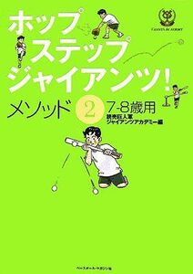 [A12160058]ホップ・ステップ・ジャイアンツ!メソッド〈2〉7‐8歳用 読売巨人軍ジャイアンツアカデミー