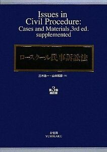 [A01022613]ロースクール民事訴訟法 第3版補訂版 三木 浩一; 山本 和彦