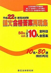 [A01128089]新司法試験論文合格答案再現集上位者10人全科目・全答案〈平成22年〉 辰已法律研究所