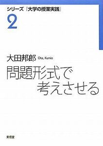 [A01819056]問題形式で考えさせる (シリーズ『大学の授業実践』) [単行本] 大田 邦郎