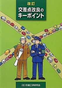 [A12209420]交差点改良のキーポイント [単行本]