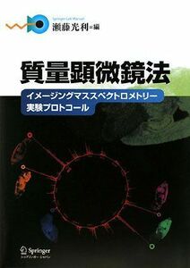 [A01490701]質量顕微鏡法―イメージングマススペクトロメトリー実験プロトコール (Springer Lab Manual) 光利，瀬藤