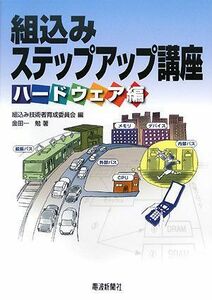 [A11292851]組込みステップアップ講座ハードウェア編 [単行本] 金田一 勉; 組込み技術者育成委員会