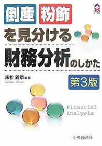 [A11439020]倒産・粉飾を見分ける財務分析のしかた (CK BOOKS) 末松 義章