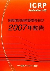 [A11950156]国際放射線防護委員会の2007年勧告 (ICRP Publication) [単行本] 日本アイソトープ協会