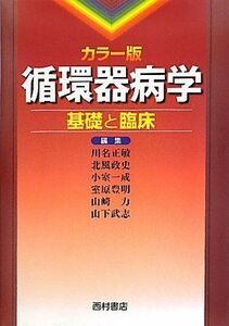 [AF180430-0004]カラー版 循環器病学―基礎と臨床 [大型本] 正敏， 川名、 一成， 小室、 豊明， 室原、 政史， 北風; 力，