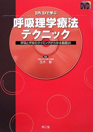 2023年最新】Yahoo!オークション -呼吸理学療法(医学)の中古品・新品