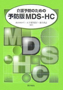 [A01069721]介護予防のための予防版MDS‐HC ゆかり，山田、 直己，池上; 智嘉子，五十嵐