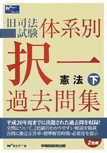 [A01021364]旧司法試験体系別択一過去問集 憲法〈下〉 Wセミナー