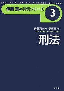 [A01940926]伊藤真の判例シリーズ3 刑法 伊藤塾; 伊藤 真