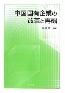 [A11059291]中国国有企業の改革と再編 [単行本] 座間 紘一