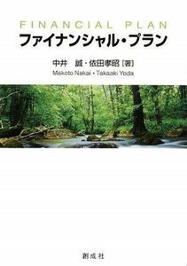 [A11148520]ファイナンシャル・プラン [単行本（ソフトカバー）] 中井 誠; 依田 孝昭