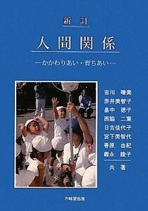 [A11484330]人間関係―かかわりあい・育ちあい 晴美，吉川、 徳子，畠中、 二葉，西脇、 佳代子，日吉; 美智子，赤井