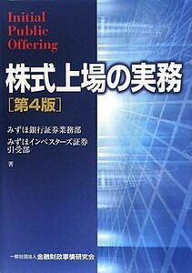 [A12146686]株式上場の実務 [単行本] みずほ銀行証券業務部; みずほインベスターズ証券引受部