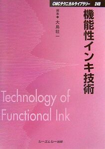 [A11995000]機能性インキ技術 (CMCテクニカルライブラリー) [単行本] 壮一，大島