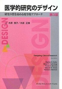 [A01388464]医学的研究のデザイン -研究の質を高める疫学的アプローチ- 第3版 木原雅子; 木原正博