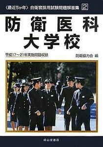 [A01426269]最近5か年 自衛官採用試験問題解答集〈2〉防衛医科大学校―平成17‐21年実施問題収録 (自衛官採用試験問題解答集 2) 防衛協