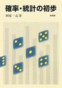 [A01055592]確率・統計の初歩 [単行本] 阿原 一志