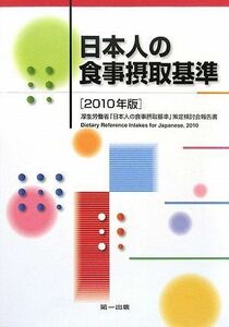 [A01100854]日本人の食事摂取基準〈2010年版〉厚生労働省「日本人の食事摂取基準」策定検討会報告書 第一出版編集部