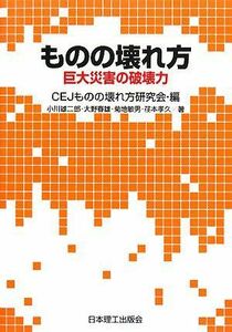 [A01295668]ものの壊れ方―巨大災害の破壊力 [単行本] 雄二郎，小川、 敏男，菊地、 孝久，荏本、 春雄，大野; CEJものの壊れ方研究会