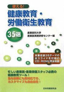 [A01629733]使える!健康教育・労働衛生教育35選 産業医科大学産業医実務研修センター