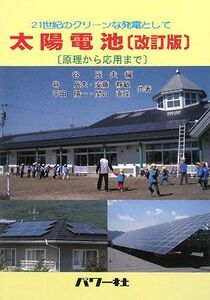 [A11312097]太陽電池―原理から応用まで 21世紀のクリーンな発電として [単行本] 辰夫，谷、 陽一，平田、 直俊，関口; 靜敏，安藤