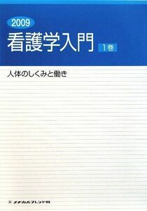 [A01098766]看護学入門〈1巻〉人体のしくみと働き〈2009年度版〉 博，石川、 允，増田; 尚詞，橋本