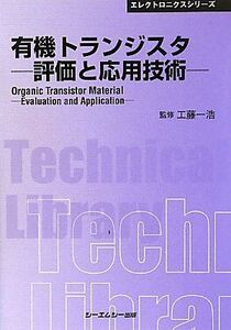 [A12217201]有機トランジスタ―評価と応用技術 (CMCテクニカルライブラリー―エレクトロニクスシリーズ)