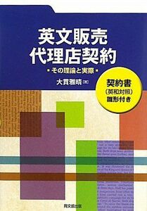 [A01047896]英文販売・代理店契約―その理論と実際 契約書(英和対照)雛形付き 大貫 雅晴