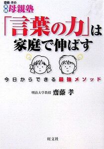 [A01579368]「言葉の力」は家庭で伸ばす―今日からできる最強メソッド (齋藤孝の実践母親塾) 斎藤 孝