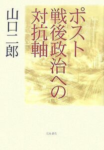 [A11489250]ポスト戦後政治への対抗軸 [単行本] 山口 二郎