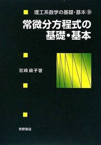 [A01256233]常微分方程式の基礎・基本 (理工系数学の基礎・基本) [単行本] 宮崎 倫子