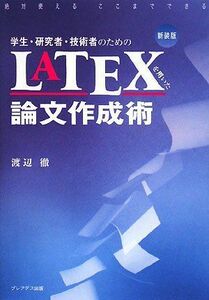 [A01527701]学生・研究者・技術者のためのLATEXを用いた論文作成術 [単行本] 渡辺 徹