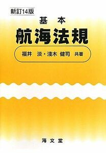 [A11704624]基本航海法規 [単行本] 淡，福井; 健司，淺木